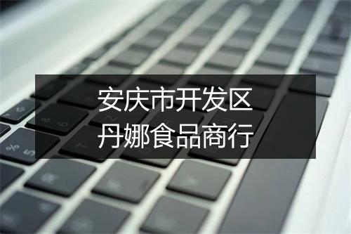 安庆市开发区丹娜食品商行