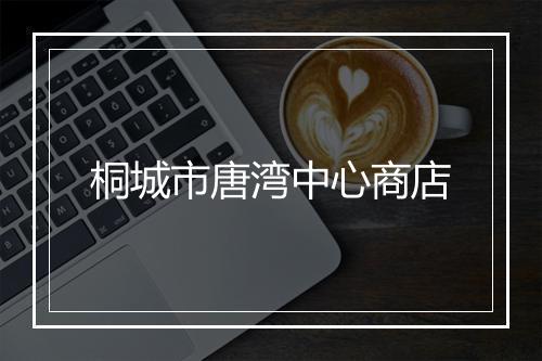 桐城市唐湾中心商店