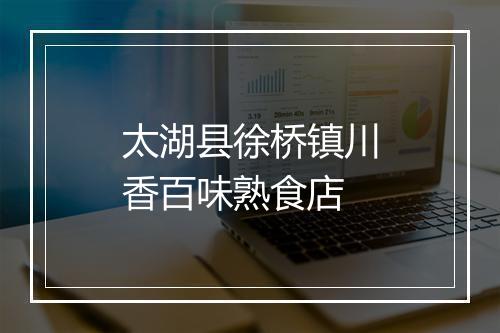 太湖县徐桥镇川香百味熟食店
