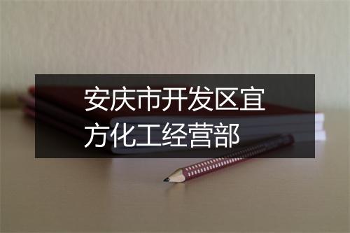 安庆市开发区宜方化工经营部