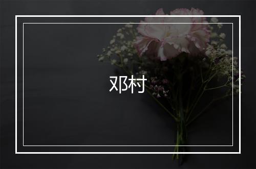邓村