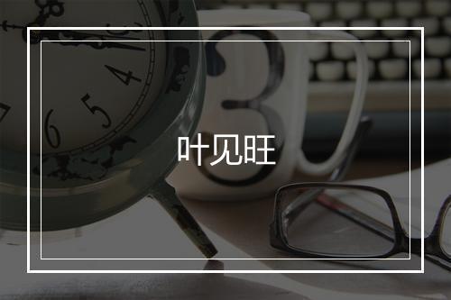 叶见旺