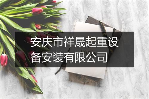 安庆市祥晟起重设备安装有限公司
