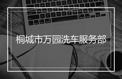 桐城市万园洗车服务部