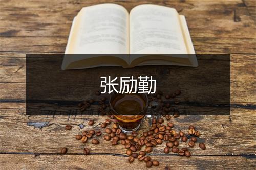 张励勤
