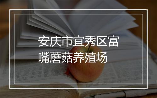 安庆市宜秀区富嘴蘑菇养殖场