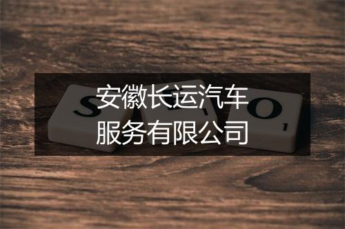安徽长运汽车服务有限公司