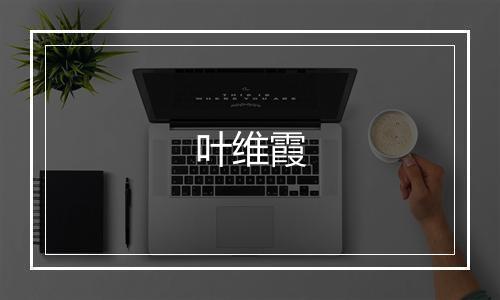 叶维霞