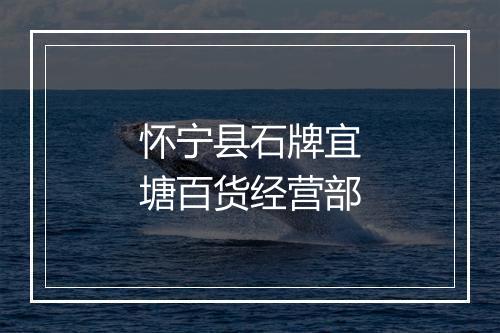 怀宁县石牌宜塘百货经营部