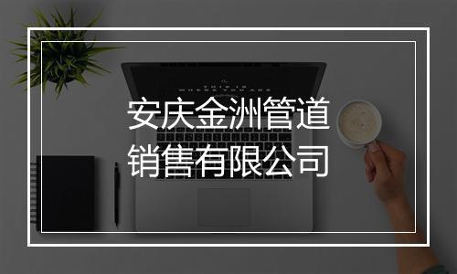安庆金洲管道销售有限公司