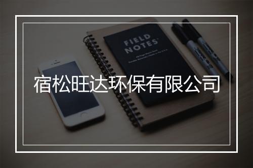 宿松旺达环保有限公司