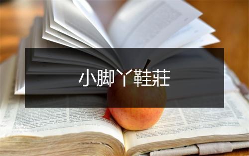 小脚丫鞋莊