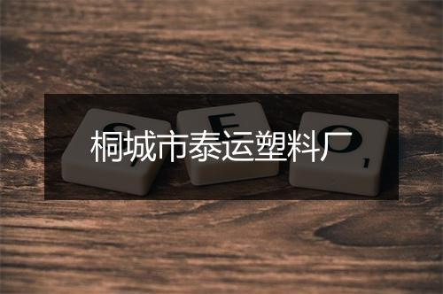 桐城市泰运塑料厂