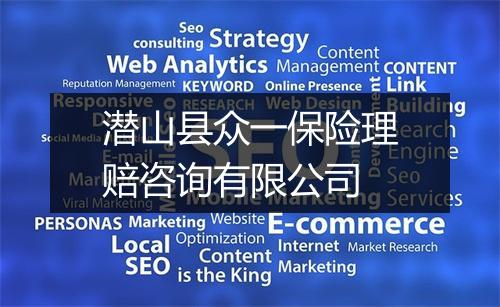 潜山县众一保险理赔咨询有限公司