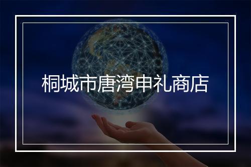 桐城市唐湾申礼商店