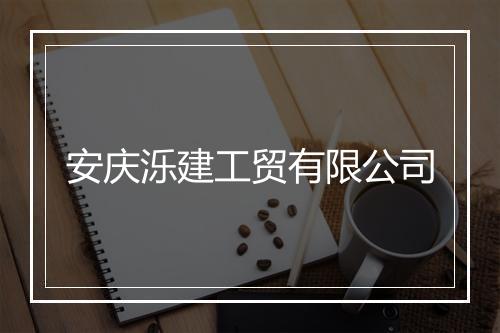 安庆泺建工贸有限公司