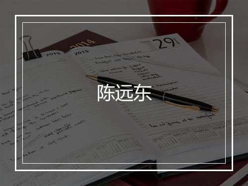 陈远东