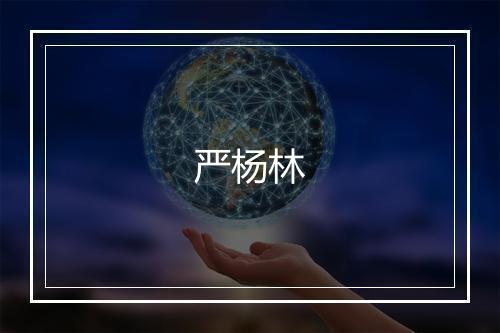 严杨林