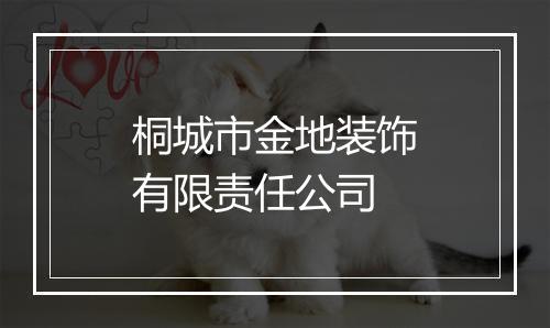 桐城市金地装饰有限责任公司