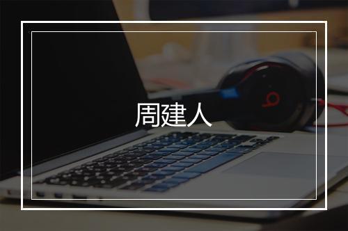 周建人