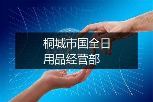 桐城市国全日用品经营部