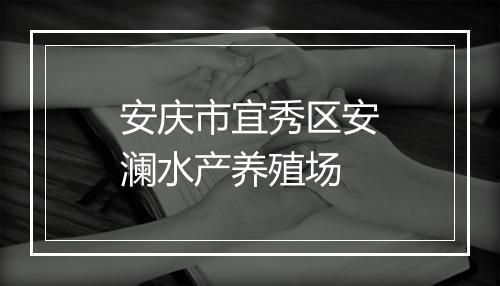安庆市宜秀区安澜水产养殖场