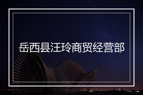 岳西县汪玲商贸经营部
