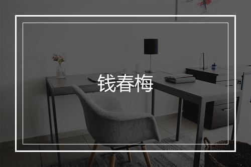 钱春梅