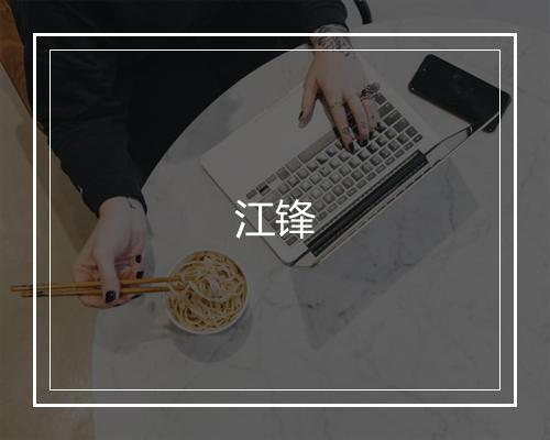 江锋