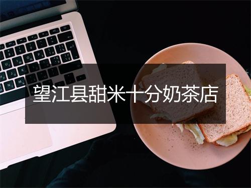望江县甜米十分奶茶店