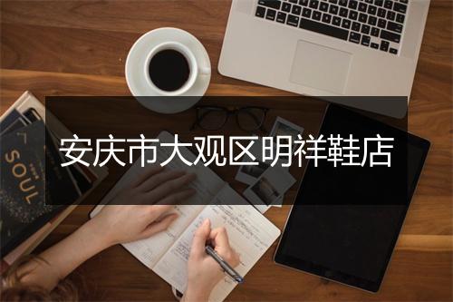 安庆市大观区明祥鞋店