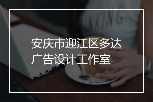 安庆市迎江区多达广告设计工作室