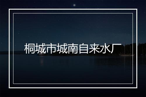桐城市城南自来水厂