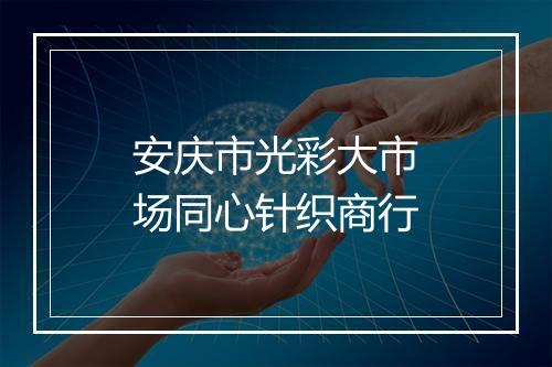 安庆市光彩大市场同心针织商行
