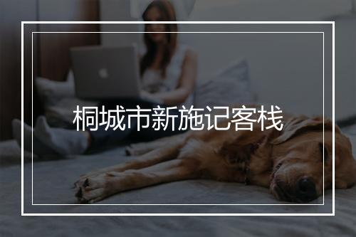 桐城市新施记客栈