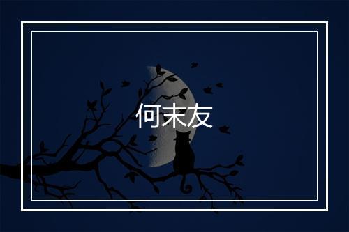 何末友