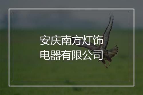 安庆南方灯饰电器有限公司