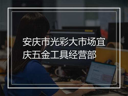 安庆市光彩大市场宜庆五金工具经营部