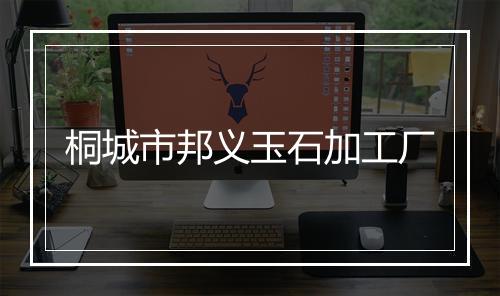 桐城市邦义玉石加工厂