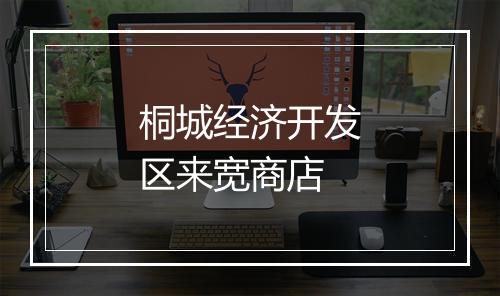 桐城经济开发区来宽商店