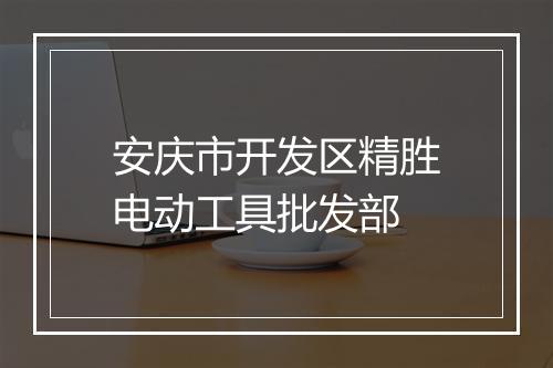 安庆市开发区精胜电动工具批发部