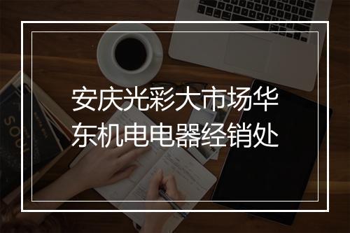 安庆光彩大市场华东机电电器经销处
