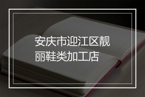 安庆市迎江区靓丽鞋类加工店