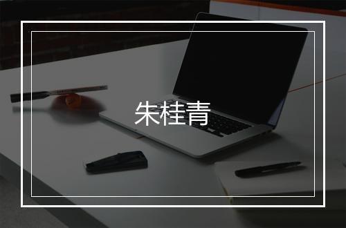 朱桂青