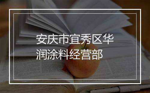安庆市宜秀区华润涂料经营部