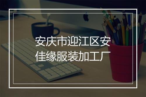 安庆市迎江区安佳缘服装加工厂