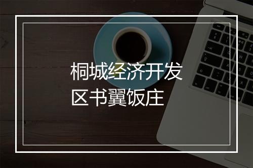桐城经济开发区书翼饭庄