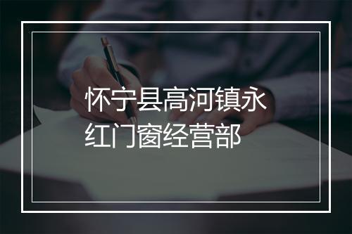 怀宁县高河镇永红门窗经营部