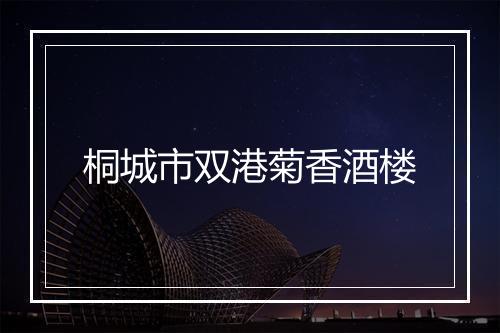 桐城市双港菊香酒楼