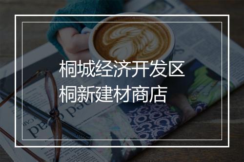 桐城经济开发区桐新建材商店